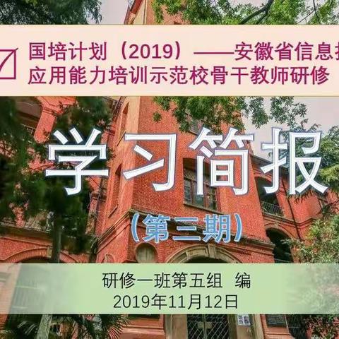 “国培2019”——安徽省信息技术应用能力培训示范校骨干教师研修