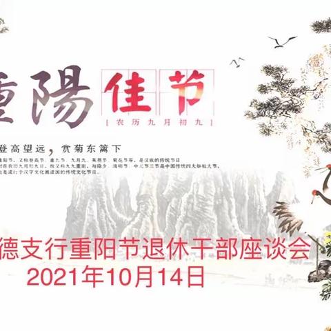 向支行前辈致敬——工行榆林绥德支行开展重阳节退休干部座谈会活动