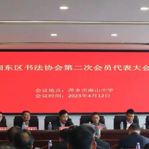 湘东区书法协会第二次会员代表大会暨采风活动在萍乡市麻山中学顺利举行