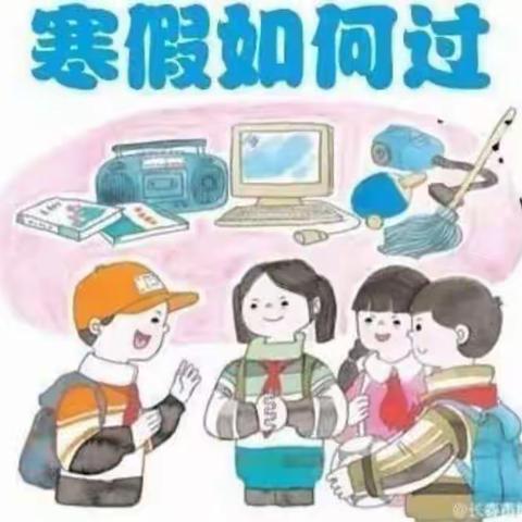 多彩寒假，快乐成长！——三街小学四年五班