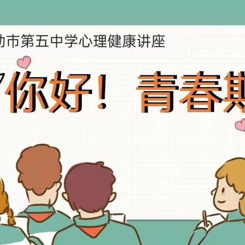 “你好，青春期”库尔勒市第五中学心理健康讲座活动