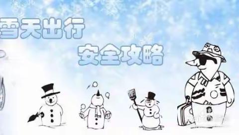 防范极端天气，确保生命安全——明珠小学关于雨雪冰冻极端天气致家长的一封信