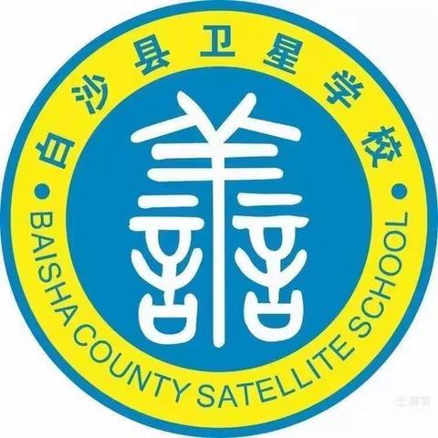 脚踏实地 砥砺前行——卫星学校文科综合组期末教学质量分析会