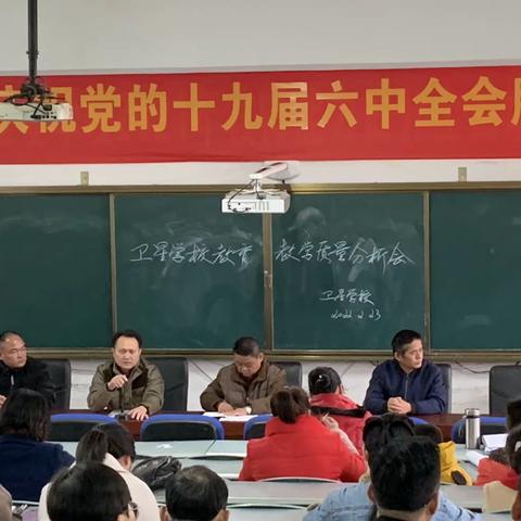 分析促成长，谱写新篇章——卫星学校教育教学质量分析会