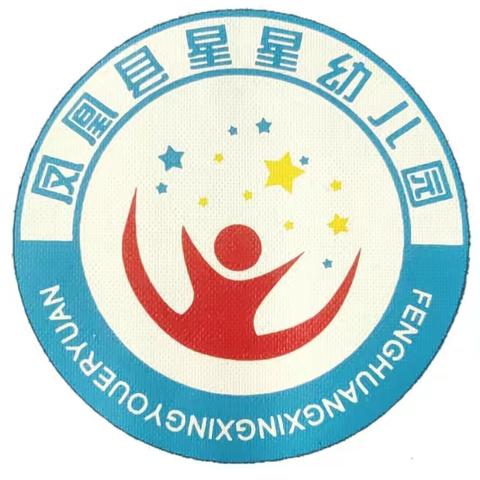 春去秋来一迎你而来  2021年秋季《凤凰县星星幼儿园》开学通知