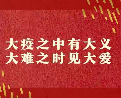 致社会各界捐赠抗疫物资的感谢信