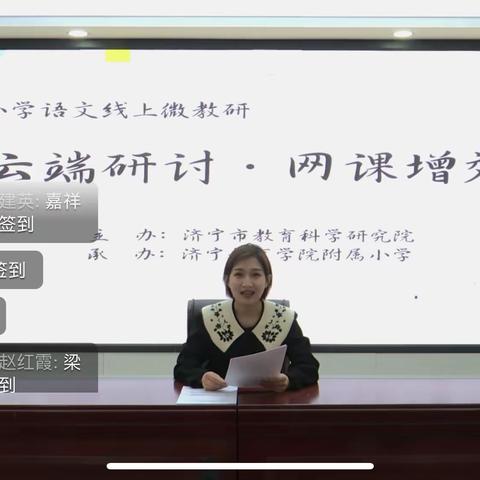 “云端研讨，网课增效”——小安山镇第一中心小学语文研讨活动