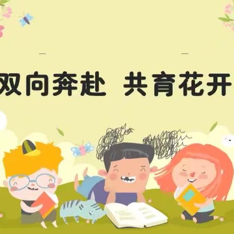 双向奔赴 共育花开 ——小安山镇第一中心小学家长会