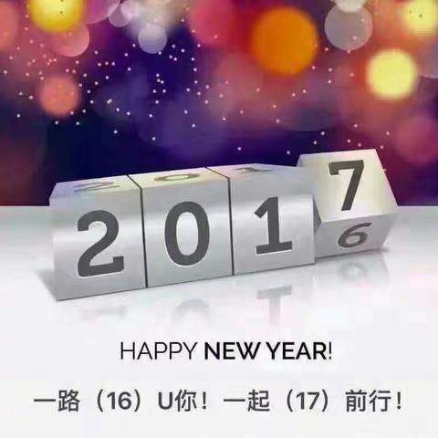 2016有你真好！2017我们携手同行……