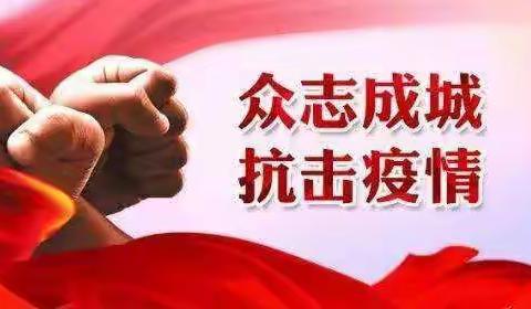 众志成城，抗击疫情