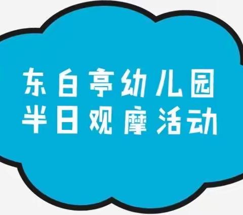 东白亭幼儿园半日观摩活动