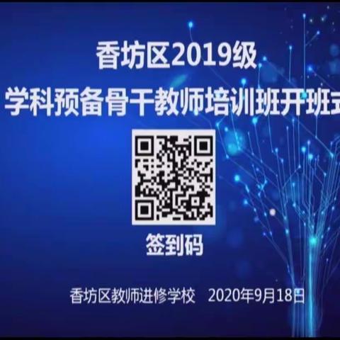 香坊区2019级学科预备骨干教师培训班开班式有感小学英语王晓楠