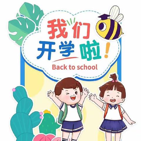 “幼”遇美好，期待相见——汉沽管理区第二幼儿园开学通知及温馨提示