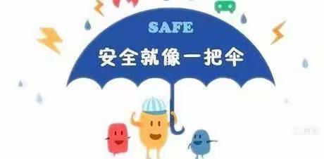 居家防疫，安全第一｜ ﻿﻿汉沽管理区第二幼儿园第27个安全教育宣传日