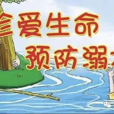 预防溺水，安全“童”行——汉沽管理区第二幼儿园防溺水安全教育