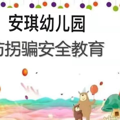 安琪幼儿园防拐骗知识宣传