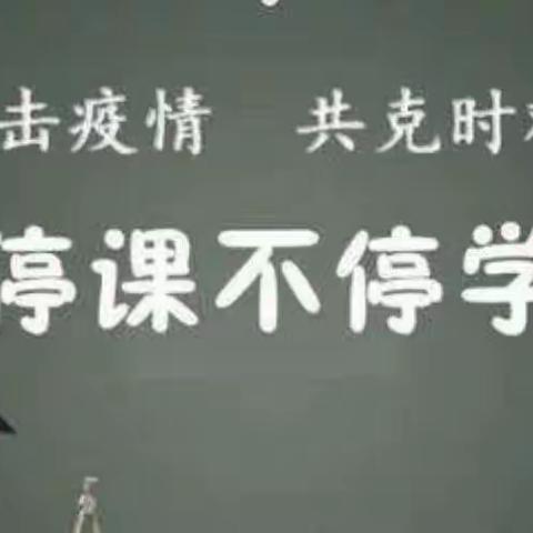 “疫情当前守初心，线上教学展风采”——涌山镇里村小学线上教学美篇