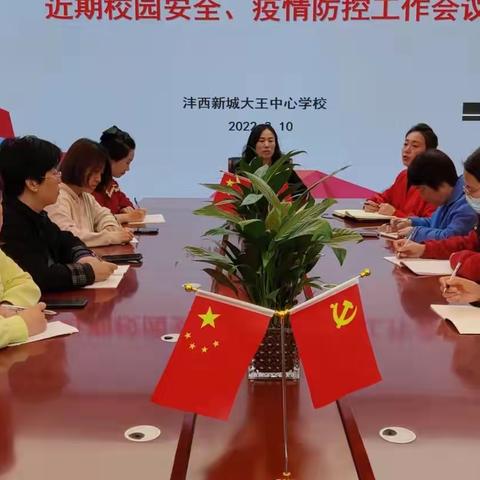 提高政治站位 落实防控要求 ——沣西新城大王中心学校召开疫情防控工作部署会