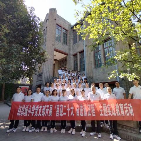 纺织城小学党支部开展“喜迎二十大，奋进新征程”党员红色主题实践教育活动