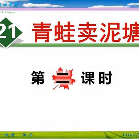 5.11《青蛙卖泥塘》2