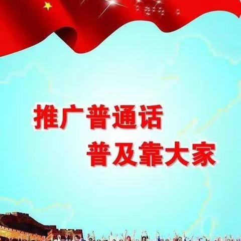 “推广普通话”——中国热带农业科学院幼儿园