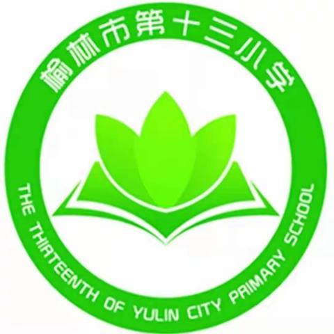 “半亩方塘长流水，一瓣花香满春园”榆林市第十三小学与天鹅海则小学班主任经验分享会