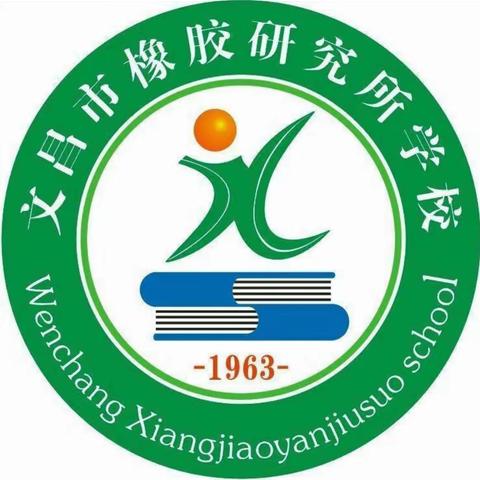 “梦想起航 快乐成长”——文昌市橡胶研究所学校开展幼小衔接系列主题活动