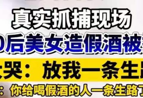 “我不该造假酒害人，放我一马吧！”武汉一女子造假酒被警方抓获