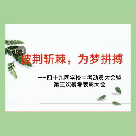 披荆斩棘，为梦拼搏——四十九团学校中考动员大会暨第三次模考表彰大会