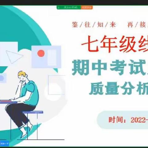 漫漫修远网课路，师生同心共求索——七年级线上期中测试及总结