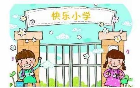 走进小学，走近成长——大二班参观小学活动