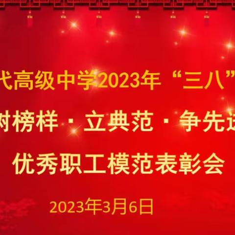 梁山现代高级中学2023年“三八”国际妇女节——“树榜样•立典范•争先进”优秀职工表彰大会