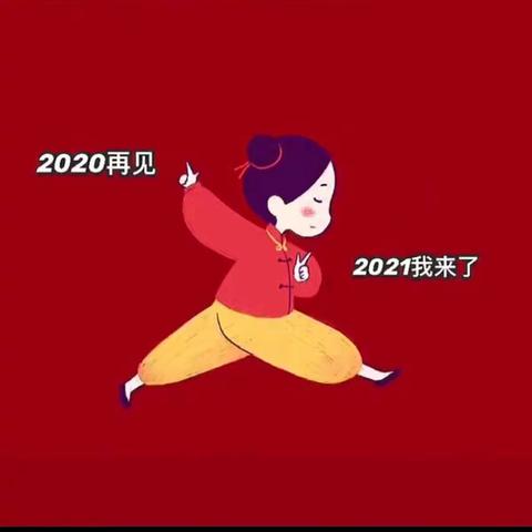 再见2020，你好2021——青小新城分校二年级庆元旦、迎新年活动