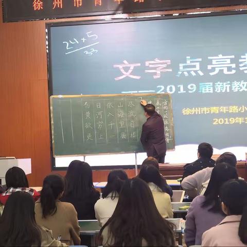 “文字点亮教育之光”—青年教育集团2019届新教师粉笔字培训