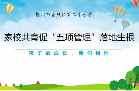 家校共育促“五项管理”落地生根———金凤区第二十小学家长会