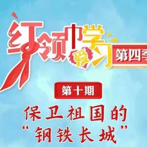 第三小学开展红领巾爱学习网上主题队课第四季我们的新时代第十期——保卫祖国的“钢铁长城”