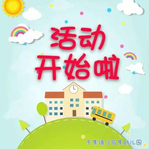 🌈居家防疫 “童”样精彩--于集镇沙店集幼儿园中班组线上教学活动（二十六）