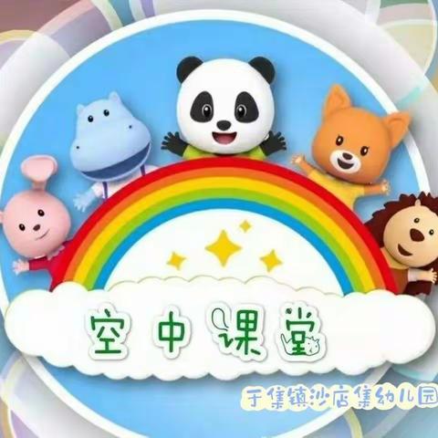 🌈居家防疫 “童”样精彩--于集镇沙店集幼儿园中班组线上教学活动（二十一）