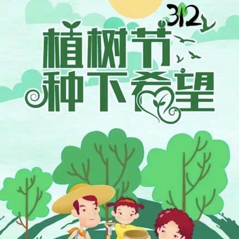 “我们一起去植树🌲”--聊城江北水城旅游度假区于集镇沙店集幼儿园植树节活动🌲