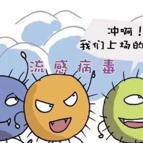 县后山幼儿园甲流防控温馨提示