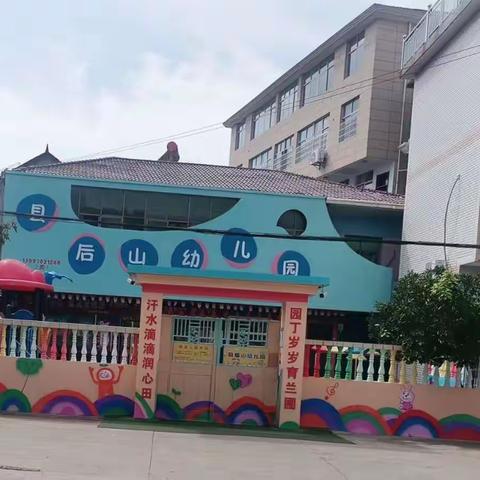 县后山幼儿园2022年秋季开学通知