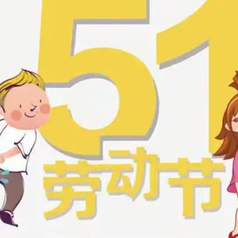 玉山县县后山幼儿园“五一劳动节，劳动最光荣”打卡活动