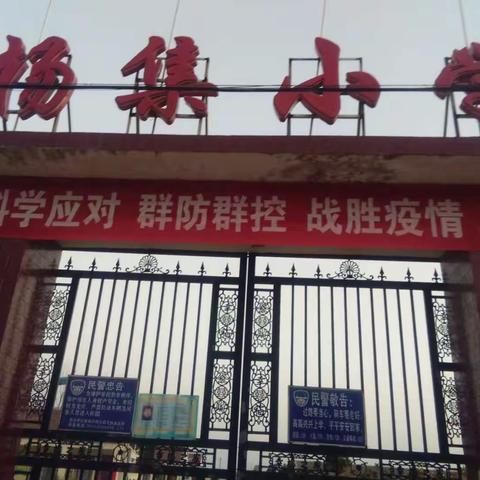 抗击肺炎，停课不停学！杨集小学在行动