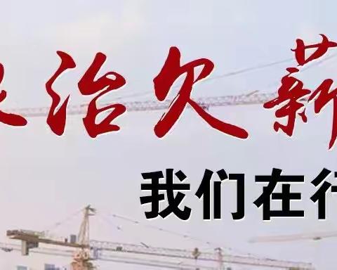 贯彻落实“八项制度”根治欠薪住建局在行动