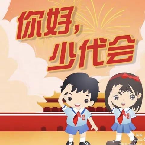 中国少年先锋队王窑镇中心小学2022年第一次代表大会