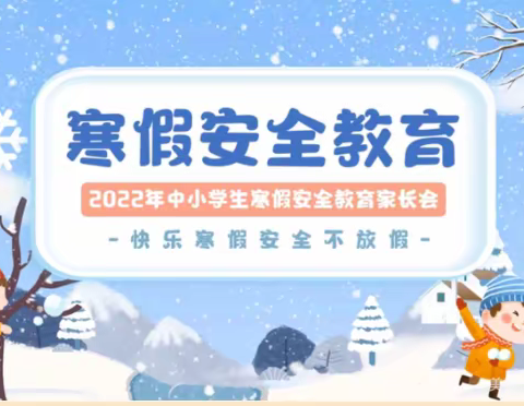 "快乐过寒假 安全不放假”—2022年秦安县王窑镇中心小学寒假安全教育