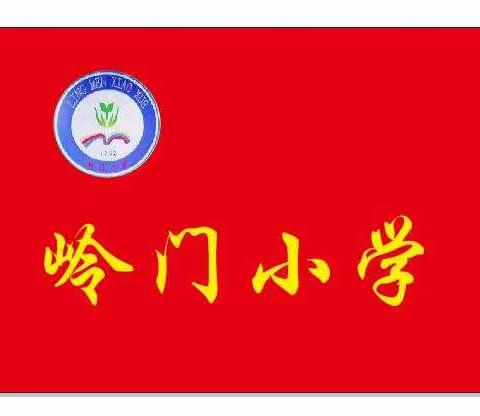 岭门小学2021年五一放假安全告知书——安全大于天, 家长需牢记!