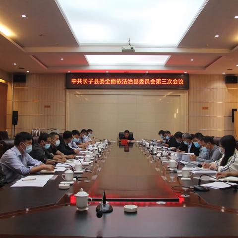 长子县召开全面依法治县委员会﻿﻿第三次会议