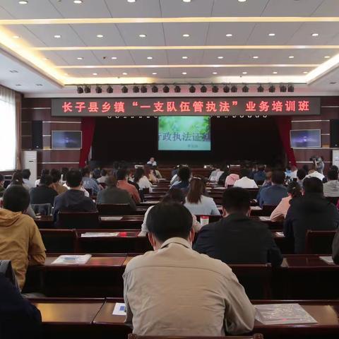 长子县召开乡镇“一支队伍管执法” 业务培训会