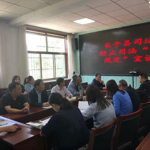 长子县司法局召开“三个规定”政策宣讲会